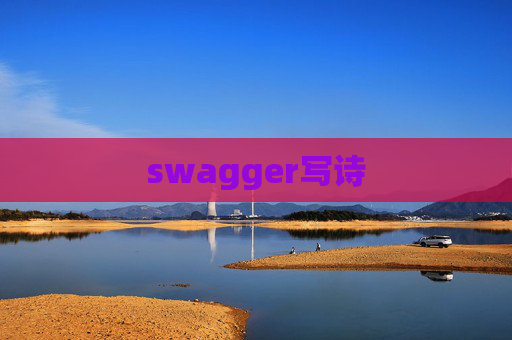 swagger写诗
